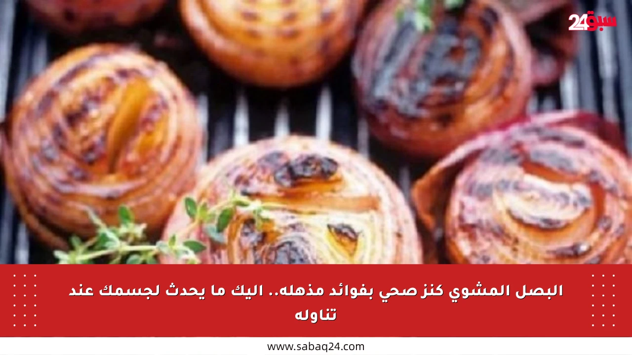 البصل المشوي كنز صحي بفوائد مذهلة.. إليك ما يحدث لجسمك عند تناوله
